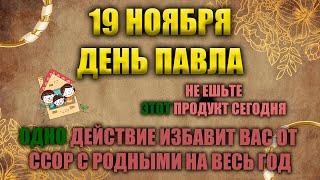 19 ноября. Народный праздник - день Павла. Народные приметы.