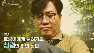 호랑이에게 물려가도 청렴만 하면 산다!?