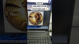 챗GPT 이미지에 한글 넣는 방법!