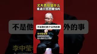 丈夫的责任是什么？只是赚钱吗？#认知 #人生经验 #人生哲学 #李中莹