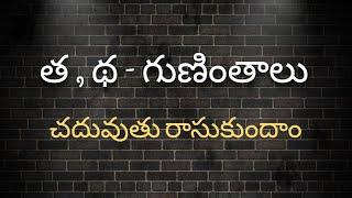 త , థ గుణింతములు//Tha , Ttha Guninthalu//How to Write Telugu Guninthalu.