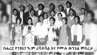 GMM TV : በሐረር የ1957 ዓ.ም ሪቫይቫል እና የሙሉ ወንጌል ምስረታ/ዶክመንተሪ/