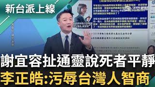 【新台派搶先看】李正皓怒嗆你當個人都不配! 謝宜容職場霸凌害命 竟扯通靈說死者走得平靜 不只下封口令.過世還不讓掛白布? 卓冠廷:根本就是想假裝還活著｜【新台派上線 預告】20241120｜三立新聞台