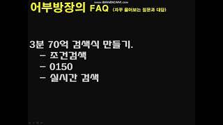 #2 단타검색식)3분 70억 검색식을 만들어보자