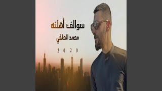 محمد الحلفي سوالف اهلنا