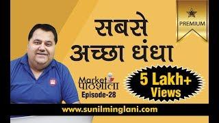 Why Stock Market is the Best Business ? | अनेक खूबियों वाला धंधा | Episode-28 | SM