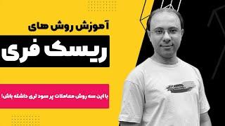 روش درست ریسک فری کردن معاملات