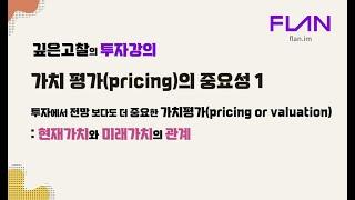 투자강의 10. 가치평가(pricing or valuation)가 투자에서 전망보다 더 중요합니다. 투자구루들이 언론에서의 코멘트 기준이기도 합니다. 주식 전망 차트.