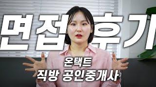 리얼 직방공인중개사 면접 후기 | 소공 취업 | 예비 합격자라면 필수 시청!! | 중개보수 비율 | 온택트 공인중개사 #공인중개사 #소속공인중개사 #공인중개사시험