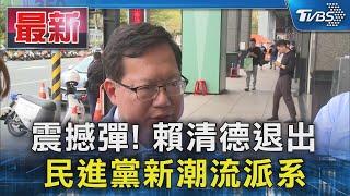 震撼彈! 賴清德退出 民進黨新潮流派系｜TVBS新聞 @TVBSNEWS01