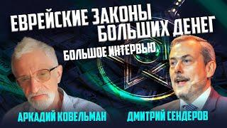 Еврейские законы больших денег. Большое Интервью. Аркадий Ковельман. Дмитрий Сендеров.