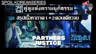 คู่หูแห่งความยุติธรรมรวมภาค 1+2 ตอนเดียวจบ(สรุปเนื้อหามาราธอน 12 ชั่วโมง)Partners For Justice SS1+2