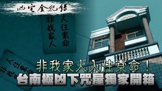 台南市永康區復華里「非我家人入住索命」！　台南極凶下咒屋獨家開箱 #凶宅全紀錄 | 台灣新聞 Taiwan 蘋果新聞網