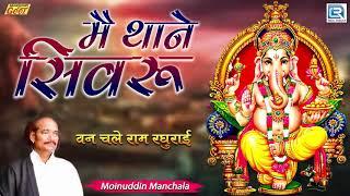 Morning Special Ganpati Bhajan 2021 | Main Thane Sivru | Moinuddin Manchala | New Rajasthani Song