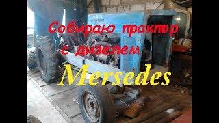 Собираю  трактор с дизелем Mercedes продолжение.  homemade diesel tractor Mercedes