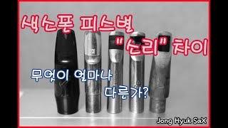 색소폰 피스의 차이란..?