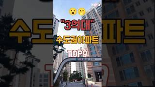 관심폭발6억 5억하던 수도권 아파트가 이제 3억대 9곳 추천 #아파트시세 #경기도아파트 #3억대아파트 #아파트매매