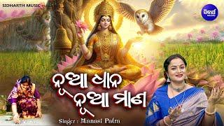 Nua Dhaana Nua Maana  - Punya Manabasa Gurubara Bhajan | Manasi Patra | ନୂଆ ଧାନ ନୂଆ ମାଣ | Sidharth