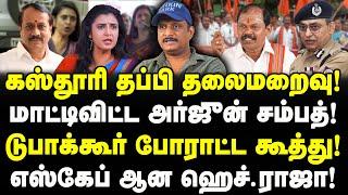 கஸ்தூரி தலைமறைவு! மாட்டி விட்ட Arjun Sampath! போராட்ட கூத்துகள்! H Raja எஸ்கேப்! Journalist Umapathy