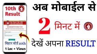 बिहार मैट्रिक का रिजल्ट ऐसे देखें 2024।। Bihar Board 10th Result।। How to check 10th Result।।BSEB।।