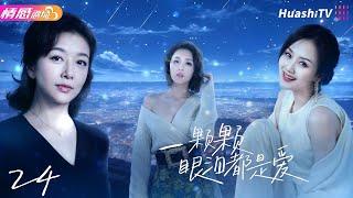 《一颗颗眼泪都是爱》EP24 | 为挽救婚姻，女人抱走了别人的女儿20年，两个家庭也因此支离破碎！ #江珊 #小刘佳 #施京明