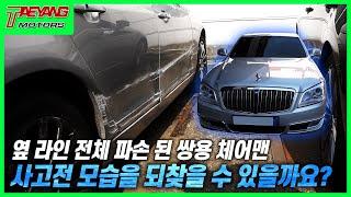 송도1급공업사 옆 라인 전체 파손된 쌍용 체어맨 새 차로 만들어 드립니다!