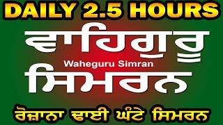 2.5 HOURS SIMRAN || ਢਾਈ ਘੰਟੇ ਸਿਮਰਨ || Best Soothing Relaxing Calming Waheguru Simran