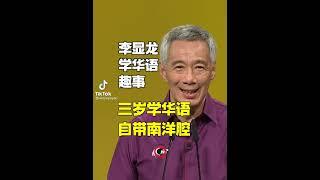 【资讯分享】新加坡总理李显龙，学华语的趣事 Singapore Prime Minister learning Chinese