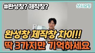 완성창과 제작창의 차이!! 딱 3가지만 기억하세요 [완성창과 제작창의 차이점] #완성창 #제작창 #샷시교체