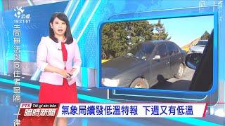 20210101 公視暗時新聞
