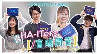 【Life in HA IT】HA - ITers 盲咭問答  | HA IT 工作生活大揭秘！