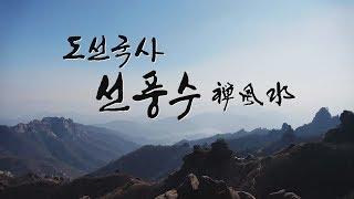 [특집다큐] 풍수지리의 대가 도선국사, 그는 어떤사람인가