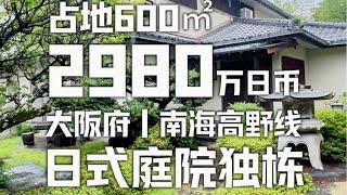 日本看房日记｜烟雨朦胧的天气带大家看一栋带有日式庭院的老宅子～ #日本一户建 #日本房产 #日本看房 #日本住宅区 #roomtour