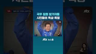"아이들 많은 학원가에서.." 극우 집회 참가자, 시민들에 욕설·폭행 #JTBC #Shorts