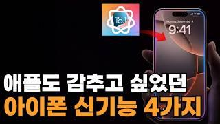 아이폰 신기능 대공개! iOS 18.1 업데이트로 더 똑똑해진 아이폰 활용법 총정리