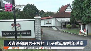 涉谋杀邻居男子被控 儿子弑母案明年过堂【2024.12.10 八度空间华语新闻】