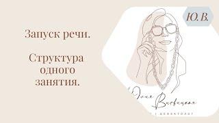 Запуск речи. Логопед. Структура одного занятия. Курс «Запуск речи 2.0» в описании.