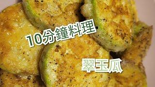 翠玉瓜料理 - 韓式翠玉瓜煎餅