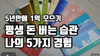 짠테크만큼 중요한 평생 돈 버는 습관을 만든 나의 현실적인 노하우. 30대 주부가 계속 공부하는 이유 / 돈모으는 습관