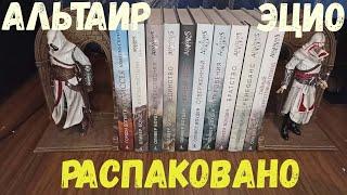 Altair and Ezio Assassins Creed Bookends Unboxing (подставка для книг) Распаковка