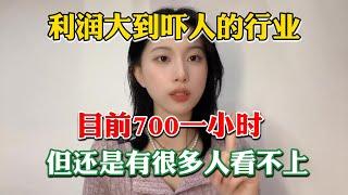 【副业赚钱】利润大到惊人的小生意，目前700一小时，但还是有很多人看不上，不内卷不躺平，方法分享给有需要的人。#副业推荐 #tiktok赚钱 #运营 #生意 #兼职#短视频 #自媒体 #创业