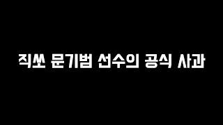 블랙컴뱃 직쏘 문기범 선수의 공식 사과 메시지를 전합니다