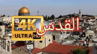 جولة في القدس البلدة القديمة 4k