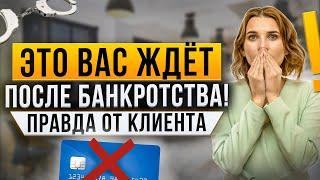 Что вас ждет после процедуры банкротства? Вся правда из истории клиента | Банкротство физических лиц