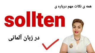 همه ی نکات مهم درباره ی فعل sollten در زبان آلمانی