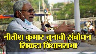 Nitish Kumar rally at Sikta | Awaz News