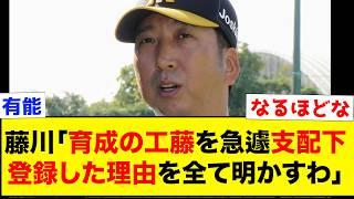 藤川が語る、育成ドラ1ルーキーの工藤泰成を急遽支配下登録させた理由が天才すぎるwww【なんJ反応集】