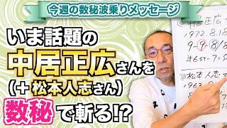 第172回「今、話題の中居正広さん(＋松本人志さん)を数秘で斬る⁉︎」