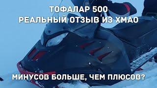 Реальный отзыв о снегоходе Атлас 500 от Тофалар.