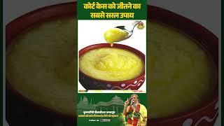 कोर्ट केस को जीतने का सबसे सरल उपाय Vasanth Vijay ji Maharaj #AchukUpay #KanuniSamasya